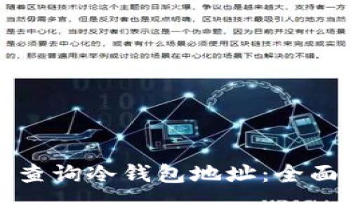 如何查询冷钱包地址：全面指南