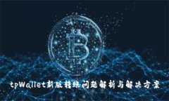tpWallet新版转账问题解析与