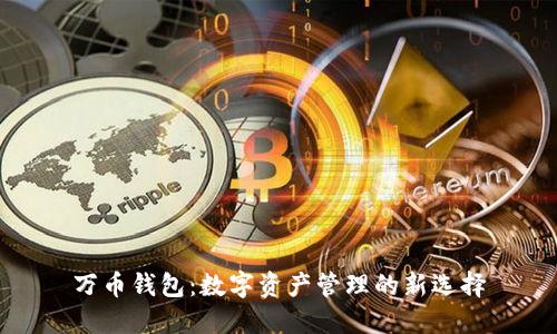 万币钱包：数字资产管理的新选择