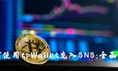 如何使用tpWallet充入BNB：全