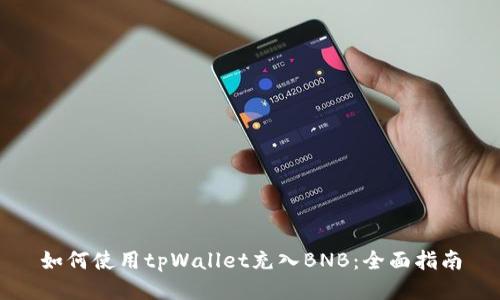 如何使用tpWallet充入BNB：全面指南