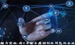 理解与实施：将U币安全存