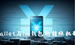  tpWallet与im钱包的转账机制
