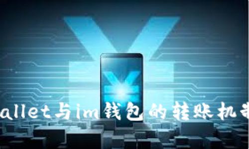  tpWallet与im钱包的转账机制分析