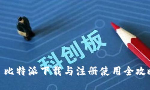 : 比特派下载与注册使用全攻略