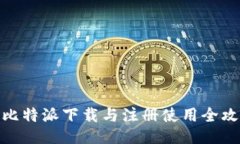 : 比特派下载与注册使用全
