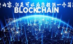 由于字数限制，无法提供