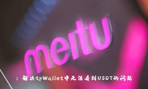 : 解决tpWallet中无法看到USDT的问题