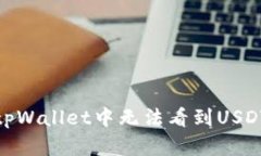 : 解决tpWallet中无法看到