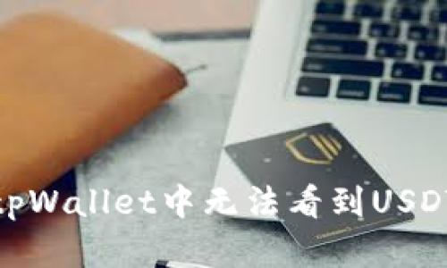 : 解决tpWallet中无法看到USDT的问题