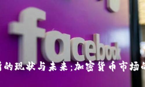 ETH交易所的现状与未来：加密货币市场的前沿阵地