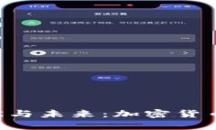 ETH交易所的现状与未来：