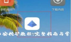 tpWallet币安挖矿教程：完整