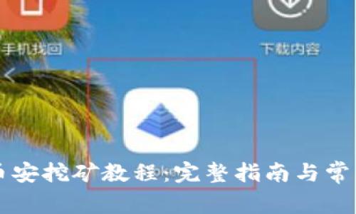 tpWallet币安挖矿教程：完整指南与常见问题解答