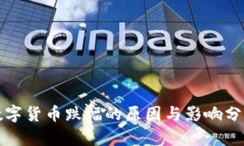 数字货币跌幅的原因与影响分析