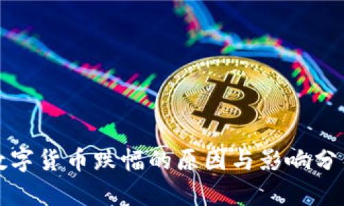 数字货币跌幅的原因与影响分析