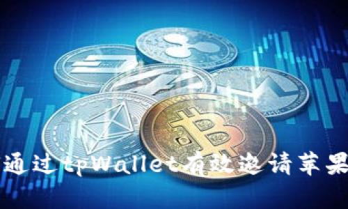 如何通过tpWallet有效邀请苹果用户