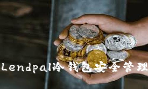 如何正确使用Lendpal冷钱包安全管理你的数字资产