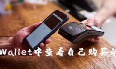 如何在tpWallet中查看自己购