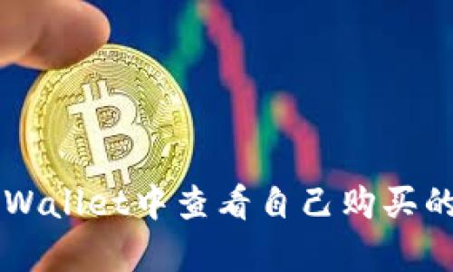 如何在tpWallet中查看自己购买的数字货币
