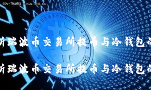 深入解析瑞波币交易所提币与冷钱包的安全性

深入解析瑞波币交易所提币与冷钱包的安全性