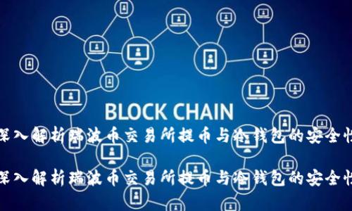 深入解析瑞波币交易所提币与冷钱包的安全性

深入解析瑞波币交易所提币与冷钱包的安全性