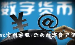 tpWallet官网客服：你的数字
