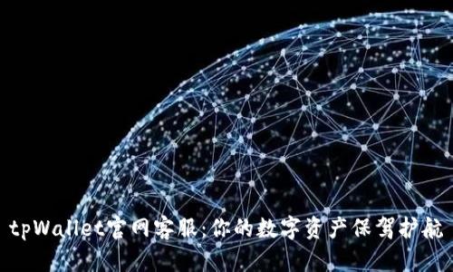 tpWallet官网客服：你的数字资产保驾护航