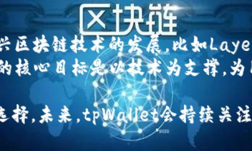  探秘tpWallet：数字资产管理的未来之钥 / 
 guanjianci tpWallet, 数字资产, 区块链 /guanjianci 

随着区块链技术的不断发展，数字资产的管理与交易变得愈发重要。tpWallet作为一种新兴的数字资产管理工具，致力于为用户提供安全、高效的资产管理体验。本文将深入探讨tpWallet的背景、功能、特点以及未来的可能发展趋势。

tpWallet的背景
tpWallet科研团队成立于区块链技术和金融领域的专家，他们的目标是在数字货币迅速发展的同时，提供一个安全、便捷的财富管理工具。面对市场上各种钱包产品的竞争，tpWallet选择走一条与众不同的路线，注重用户体验和安全性，旨在填补市场中对高效数字资产管理工具的需求。

tpWallet的核心功能
tpWallet的核心功能集中在资产管理、交易、存储和安全等方面。首先，tpWallet允许用户方便地管理多种类型的数字资产，包括但不限于比特币、以太坊、以及其他主流和小众的代币。无论是充值、提现还是兑换，用户都能通过简单的操作完成这些任务。
其次，tpWallet还附带了一个内置的交易所，用户可以无需离开钱包界面，就能完成不同数字资产之间的交易。这种一体化的设计极大地方便了用户，同时保证了交易的速度和流畅度。此外，tpWallet拥有强大的资产分析功能，用户可以实时查看资产的波动和走势，从而更好地做出投资决策。

tpWallet的安全性
在数字资产管理中，安全性无疑是最为重要的一环。tpWallet在这方面采用了一系列最新的安全技术。在数据存储方面，tpWallet利用了分布式存储技术，确保用户的数据不会因为单点故障而丢失。同时，tpWallet还采取了多重签名和冷钱包技术，保护用户资产不受黑客攻击的威胁。
此外，tpWallet提供了二次验证功能，用户在进行重要操作时，需要输入从手机应用程序生成的验证码，这一机制大大提高了账户的安全性。对于用户个人信息的保护，tpWallet遵循严格的隐私政策，确保用户数据不会被泄露或滥用。

tpWallet的用户体验
tpWallet的用户界面设计直观且易于使用，无论是初学者还是有经验的用户都能上手自如。钱包应用将资产管理、交易市场、数据分析等功能进行了模块化设计，用户可以根据自己的需求自由切换，而不会感到复杂和混乱。
为了提高用户的使用满意度，tpWallet还提供了24小时在线客服，用户在遇到问题时能够及时得到响应和帮助。此外，tpWallet还通过定期更新，持续应用体验，使其始终保持在行业的前列。

tpWallet的市场前景
随着区块链技术的不断演化，数字资产市场将迎来更多的机遇。在这样的背景下，tpWallet将有望借助其独特的功能和强大的安全保障在市场中站稳脚跟。未来，tpWallet还计划拓展更多资产的支持，提升其生态系统的丰富性，实现跨平台兼容。
除了市场的广阔前景，tpWallet也将面临一些挑战，包括用户教育、市场竞争及监管政策的发展。不过，凭借其优质的产品和不断的创新能力，tpWallet有信心迎接这些挑战，实现长足的发展。

常见问题解答

问题一：tpWallet的用户隐私是如何保护的？
在当前数字资产管理领域，用户隐私保护已成为一项重要的责任。tpWallet采取了一系列措施来确保用户的个人信息安全。首先，tpWallet遵循GDPR等国际标准，确保用户的数据采集、处理和存储都在法律允许的框架内。此外，tpWallet采用了数据加密技术，即便是内部员工也无法直接访问用户的数据，这种措施有效防止了因人为疏忽带来的信息泄漏风险。
其次，为了保护用户的身份隐私，tpWallet在注册和使用过程中，尽量减少需要提供的个人信息，用户仅需提供必要的账户信息。在钱包内，用户也可以选择使用匿名交易功能，完全隐藏他们的真实身份。此外，tpWallet还定期进行安全审核，确保其安全措施不断跟进最新的技术和行业标准。

问题二：tpWallet是否支持多币种交易？
是的，tpWallet支持多种数字货币的交易和管理。用户可以在同一个钱包内存储和管理不同类型的数字资产，包括主流的比特币、以太坊，以及一些小众的代币。这个功能对于投资者而言是极其便利的，用户可以在不需要多个钱包的情况下，灵活地管理他们的投资组合。
tpWallet的设计考虑到了用户的需求，无论是想要进行资产投资还是日常消费，用户都可以轻松找到所需的功能。同时，随着数字货币市场的发展，tpWallet会不断增加新的数字资产支持，确保其产品的前瞻性和适应性。

问题三：对于新手用户，tpWallet是否友好？
tpWallet的设计初衷就包含了用户友好性。对于新手用户来说，tpWallet提供了一系列的入门指导，包括如何注册账户、如何进行首次充值，以及基本的资产管理知识。此外，用户在使用应用时，可以随时云直达的客服支持，保证他们在遇到问题时能够得到及时解决。
在用户界面方面，tpWallet的操作逻辑十分清晰，通过图形化的设计新手用户可以快速找到相应的功能。此外，tpWallet还提供了常见问题及解决方案的文档，让新用户能够独立解决一些基本问题。从整体上看，tpWallet为新手用户提供了良好的学习和使用环境。

问题四：tpWallet如何进行安全审核？
安全性是tpWallet一直以来重视的重点，定期的安全审核是保障用户资产安全的关键措施之一。tpWallet会定期聘请专业的第三方安全公司对子系统和接口进行全面的安全评估，确保其系统在面对各种安全威胁时始终能保持稳固。
在安全审核过程中，tpWallet会着重检查系统的漏洞、密码强度、数据传输的安全性等。并根据审核结果，进行及时的系统和程序。同时，tpWallet还会从用户反馈中收集信息，特别是来自于已经发生的安全事件的分析，以便为未来的防御措施提供支持和依据。

问题五：tpWallet未来的倾向是什么？
tpWallet未来的愿景是成为用户最信赖的数字资产管理平台。为了实现这一目标，tpWallet计划在技术革新和用户体验方面不断投入。技术上，tpWallet会关注新兴区块链技术的发展，比如Layer 2解决方案，以降低交易成本并提升处理速度。用户体验方面，tpWallet将持续其界面与功能，增强用户交互的舒适性及便捷性。
此外，tpWallet还计划推出多种特色服务，例如定期投资、自动资产管理服务等，旨在为用户提供更完善的数字资产管理服务，满足不同用户的需求。总之，tpWallet的核心目标是以技术为支撑，为用户提供安全、便捷的数字资产管理解决方案。

综上所述，tpWallet作为一款新兴的数字资产管理工具，其仍在不断发展和迭代中，凭借优越的技术支持和用户体验，tpWallet无疑是当前市场上不可忽视的重要选择。未来，tpWallet会持续关注用户需求，推动数字资产管理的创新与发展。