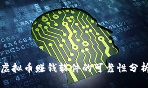 虚拟币赚钱软件的可靠性分析