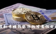 虚拟币赚钱软件的可靠性