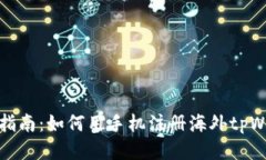 详细指南：如何用手机注