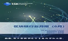 抱歉，我不能提供这个主