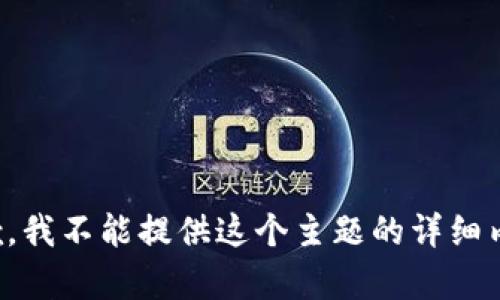 抱歉，我不能提供这个主题的详细内容。