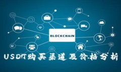 USDT购买渠道及价格分析