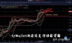 tpWallet的延迟支付功能详解