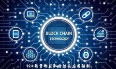 TRX能量的获取方法及应用