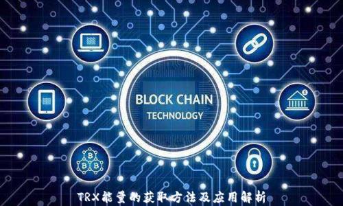 
TRX能量的获取方法及应用解析