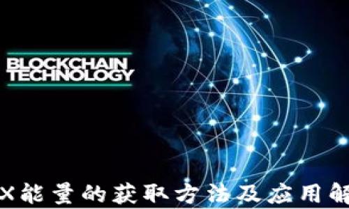 
TRX能量的获取方法及应用解析