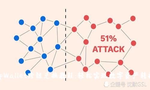 tpWallet跨链兑换教程：轻松实现数字资产转换