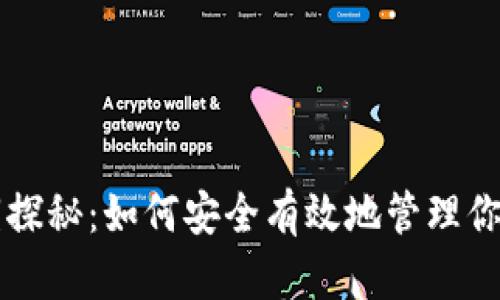 虚拟币密钥探秘：如何安全有效地管理你的数字资产