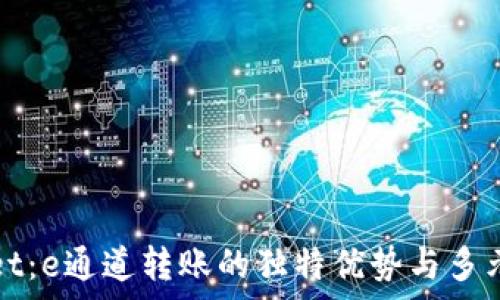   
tpWallet：e通道转账的独特优势与多元化支持