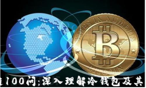 
区块链100问：深入理解冷钱包及其重要性