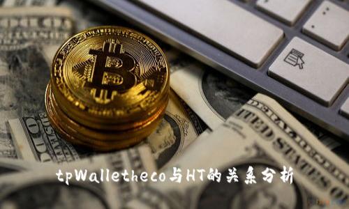 tpWalletheco与HT的关系分析