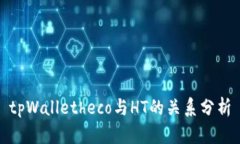 tpWalletheco与HT的关系分析