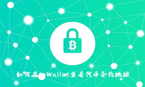如何在tpWallet查看代币合约地址