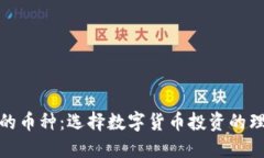 最安全的币种：选择数字