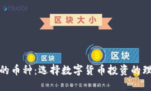 最安全的币种：选择数字货币投资的理性之路