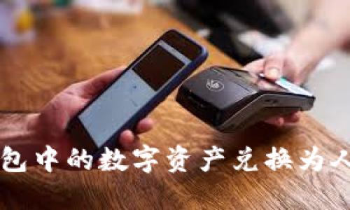 如何将TP钱包中的数字资产兑换为人民币（RMB）