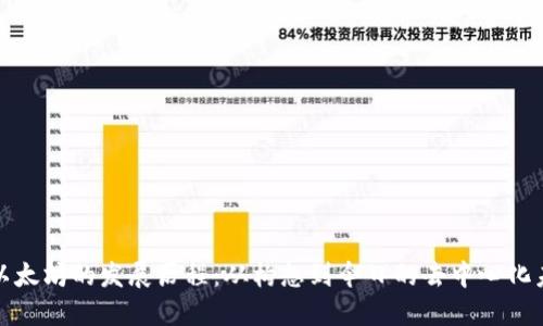 : 以太坊的发展历程：从构想到今日的去中心化未来